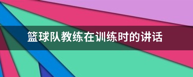 篮球教练队长训练计划书范文怎么写_0